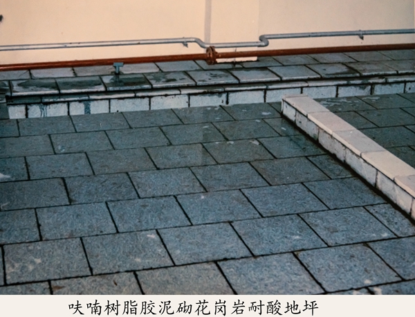 呋喃樹(shù)脂膠泥砌花崗巖耐酸地坪